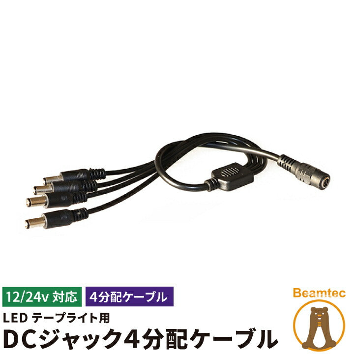 LEDテープ用 分岐ケーブル DCジャック 4分岐 分岐仕様 コネクタ 12V 3528SMD用 変換コネクタ 分岐 並列 DCジャック 変換 3528 5050 SMD for LEDテープ ビームテック