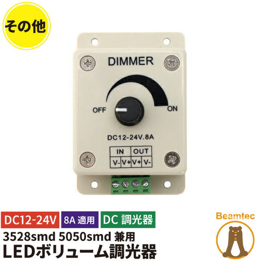 LEDボリューム調光機 8A LEDボリューム調光機 8A 単色テープライト用調光器 つまみ式 8A適用 ライトコントローラー チューブライト用 DC調光器 3528&5050 LED テープライト LWDIMCON8 ビームテック