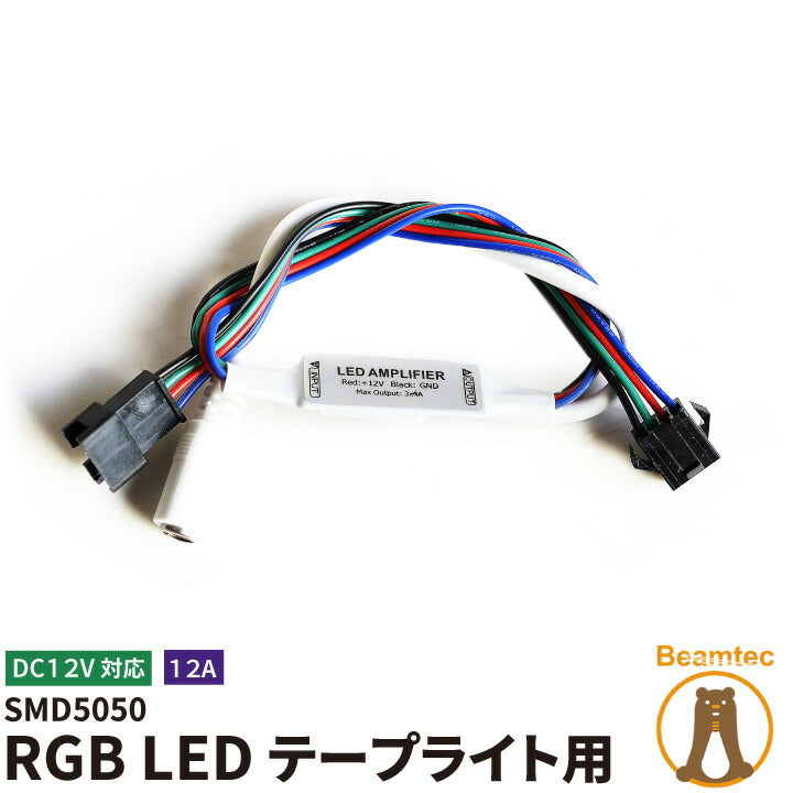 RGB LEDテープ用 5050smd 延長増幅する 12A DC12V対応 LWMINIAMPRGB ビームテック