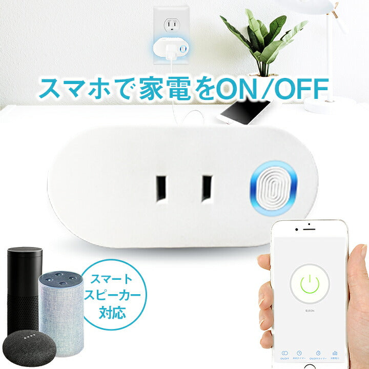 スマートWi-Fiプラグ AC1個口 スマートプラグ コンセント 家電操作 Wi-Fi 遠隔操作 1穴 スマートライフ Amazon Ech –  ビームテック ONLINE SHOP