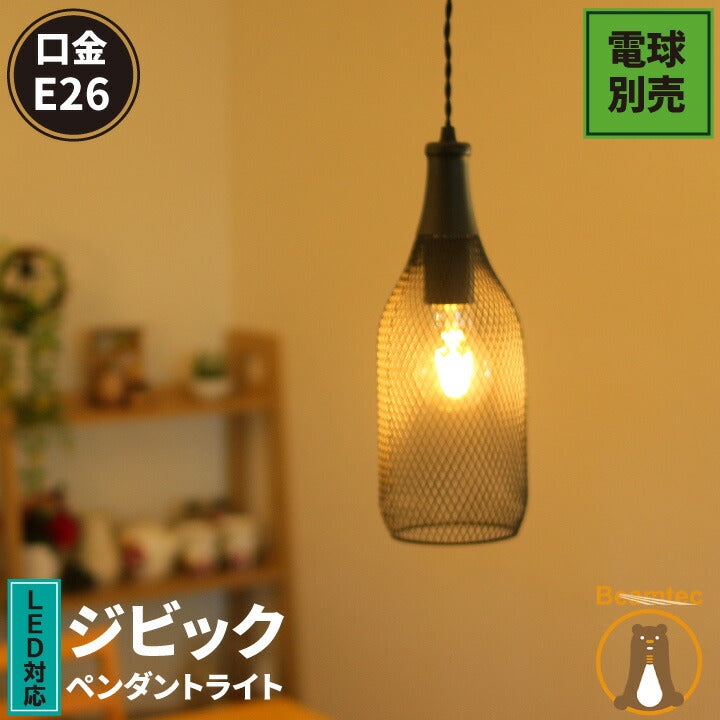 ペンダントライト 1灯 E26 gibicc 黒 網 LED対応 電球別売 照明 ボトル