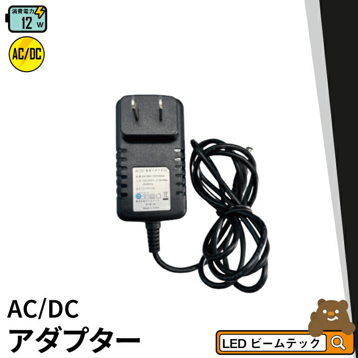 AC DCアダプター - 電源ユニット