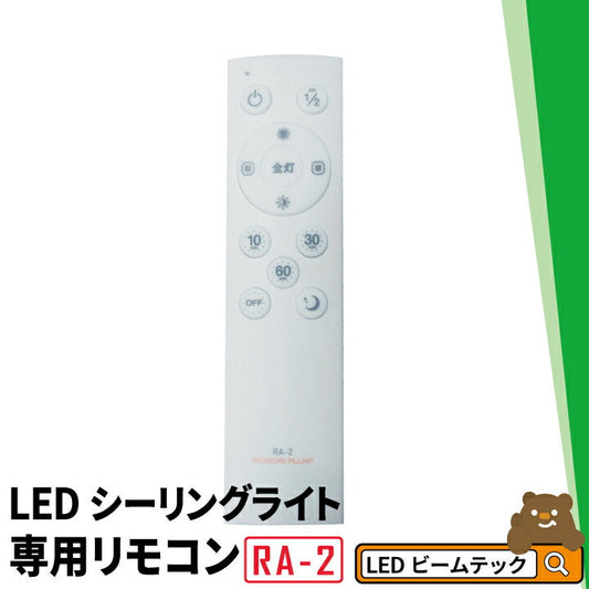 LEDシーリングライト専用リモコン CL-YDPSII CL-YDSII CL-YDPSII-RINGII CL-YDS-RINGII CL-YDPSR CL-YDCDSR CL-YDPSR-RINGR CL-YDCDSR-RINGR CL-2D8JR CL-YD6CDMI CL-YD8CDMI 対応 RA-2 ビームテック