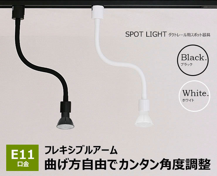 ダクトレール スポットライト 照明 ライト レールライト E11 LED電球付き 60W 黒 白 E11RAIL-LONG-LSB5611D ビームテック