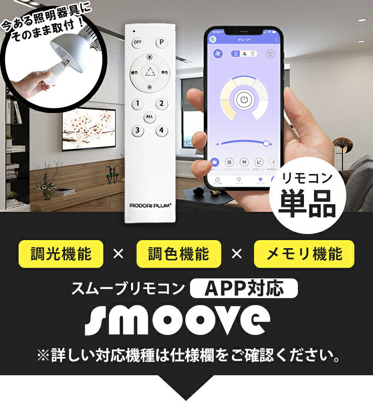 【調光調色が出来る】SMOOVE 専用リモコン 調光 調色 工事不要 電球別売り LDA-RW2C-APP ビームテック
