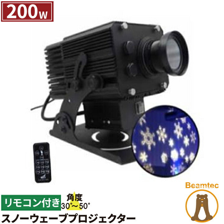 スノー ウェーブ プロジェクター 200W リモコン付き SNOWIP200W ビームテック