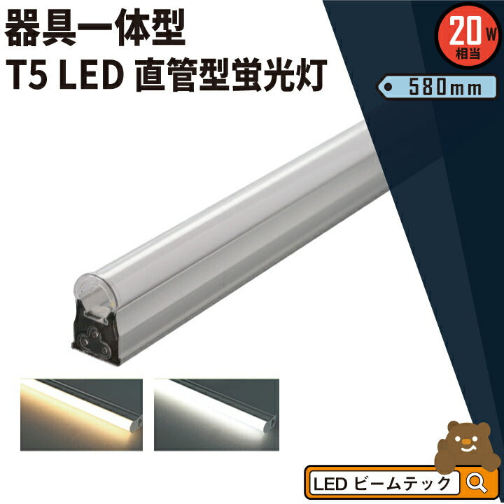 LED蛍光灯 T5 20W形 20形 直管 器具 照明器具 1灯 一体型 ベース