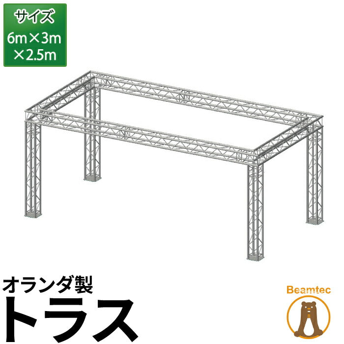 Prolyte プロライト トラス 6mx3mx2.5m オランダ製 ビームテック