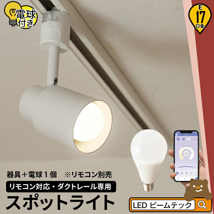 【リモコン別売り】ダクトレール スポットライト 照明 ライト レールライト E17 LED電球付き 60W 相当 210度 調光 調色 虫対