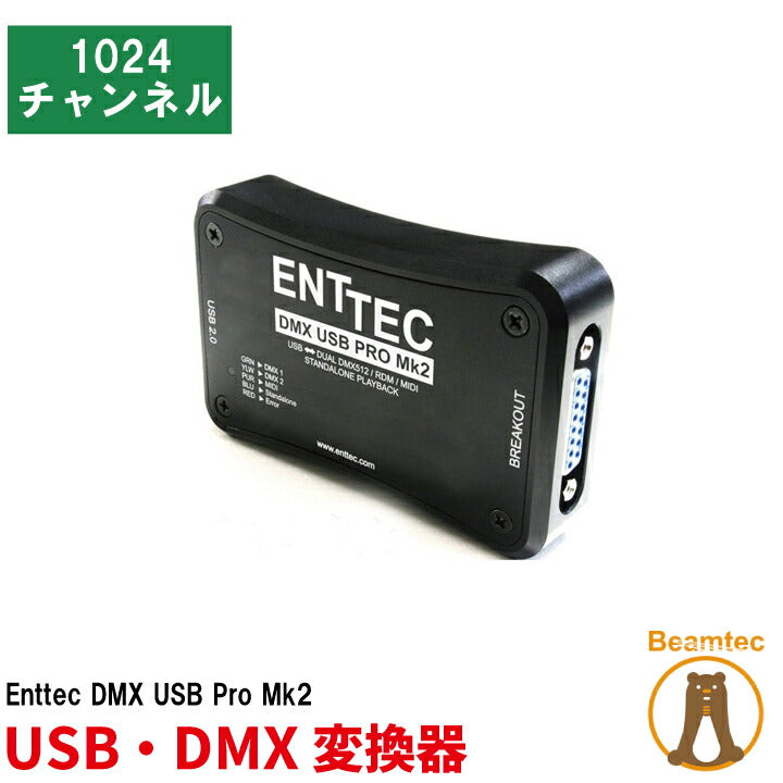 Enttec エンテック DMX USB Pro Mk2 USB DMX変換器 1024 チャンネル Made In Australia USBPROMK2 ビームテック