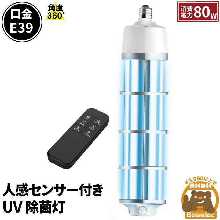 除菌灯 除菌UVライト 紫外線除菌器 UVCライト 80W 紫外線ランプ 自動オフ 360度 人感でOFF リモコン付き UVU1080W –  ビームテック ONLINE SHOP