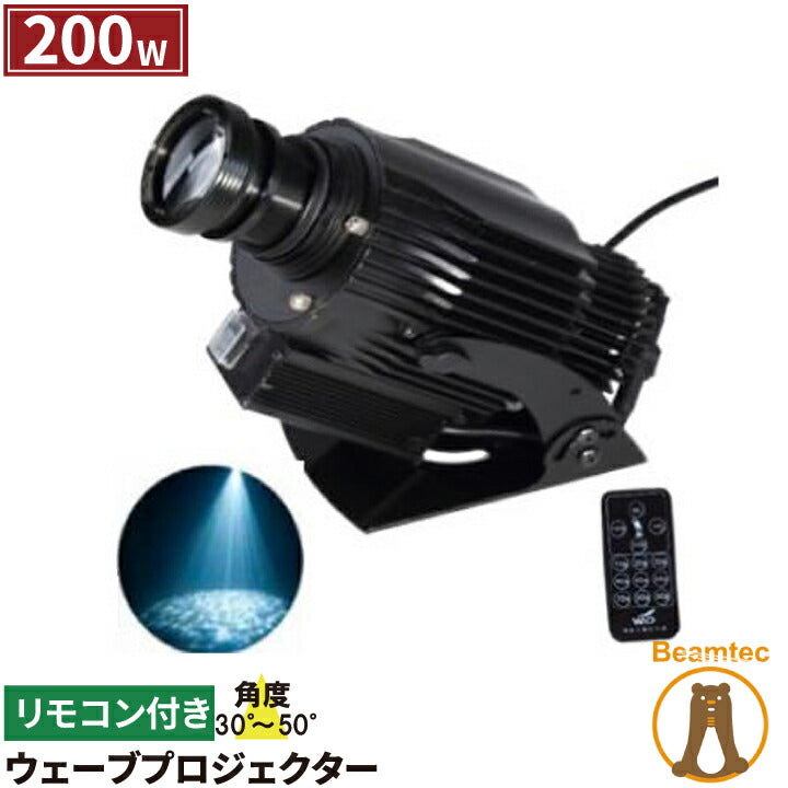 ウェーブ プロジェクター 200W リモコン付き WAVEIP200W ビームテック