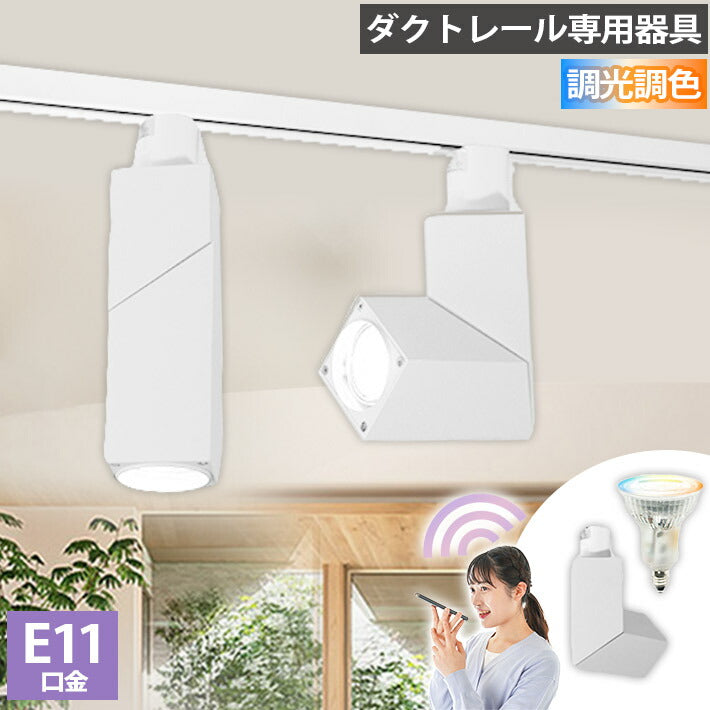 ダクトレール スポットライト 照明 ライト レールライト E11 LED電球付き 50W 相当 38度 調光 調色 音声 認識 ライト Alexa こえりも Matter Echo スマホ対応