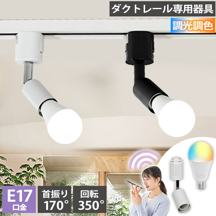 ダクトレール スポットライト 照明 ライト レールライト E17 LED電球付き 60W 相当 210度 調光 調色 音声 認識 ライト Alexa こえりも Matter Echo スマホ対応