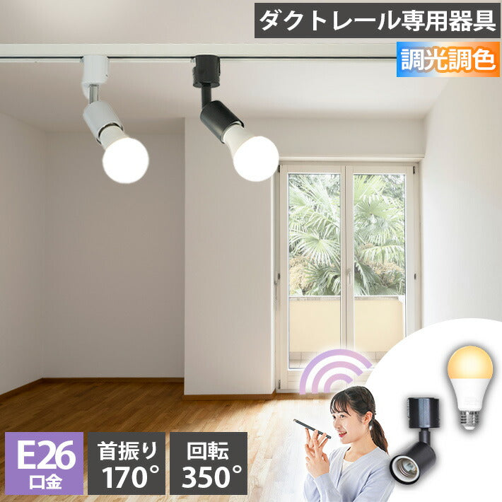 ダクトレール スポットライト 照明 ライト レールライト E26 LED電球付き 80W 相当 210度 調光 調色 音声 認識 ライト Alexa こえりも Matter Echo スマホ対応