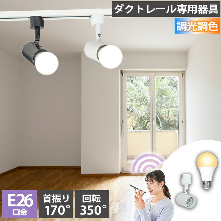 ダクトレール スポットライト 照明 ライト レールライト E26 LED電球付き 80W 相当 210度 調光 調色 音声 認識 ライト Alexa こえりも Matter Echo スマホ対応