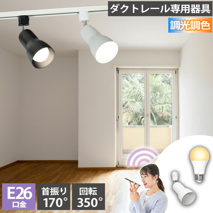 ダクトレール スポットライト 照明 ライト レールライト E26 LED電球付き 80W 相当 210度 調光 調色 音声 認識 ライト Alexa こえりも Matter Echo スマホ対応