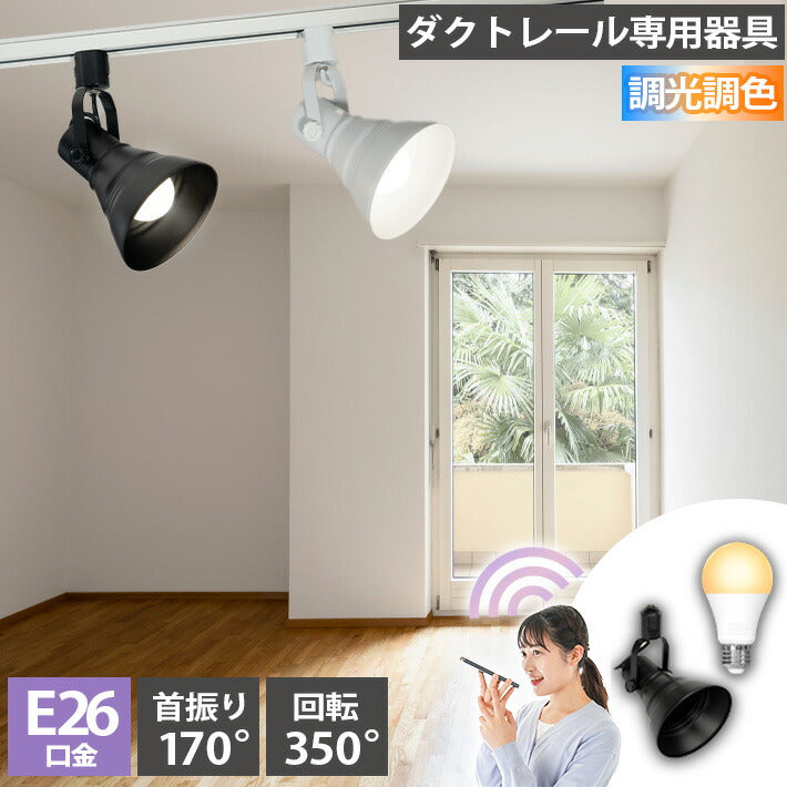 ダクトレール スポットライト 照明 ライト レールライト E26 LED電球付き 80W 相当 210度 調光 調色 音声 認識 ライト Alexa こえりも Matter Echo スマホ対応