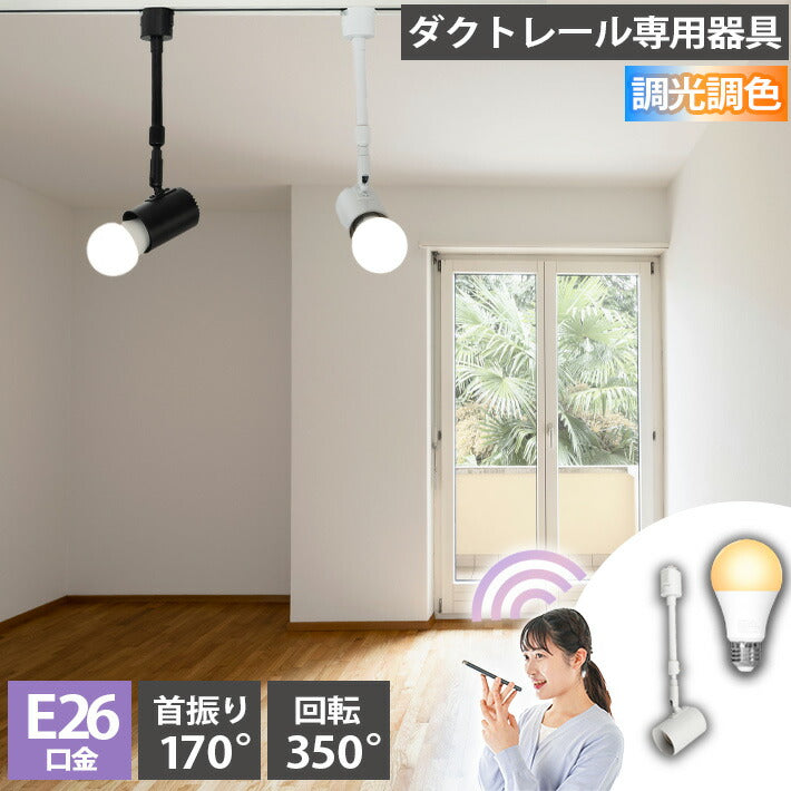 ダクトレール スポットライト 照明 ライト レールライト E26 LED電球付き 80W 相当 210度 調光 調色 音声 認識 ライト Alexa こえりも Matter Echo スマホ対応