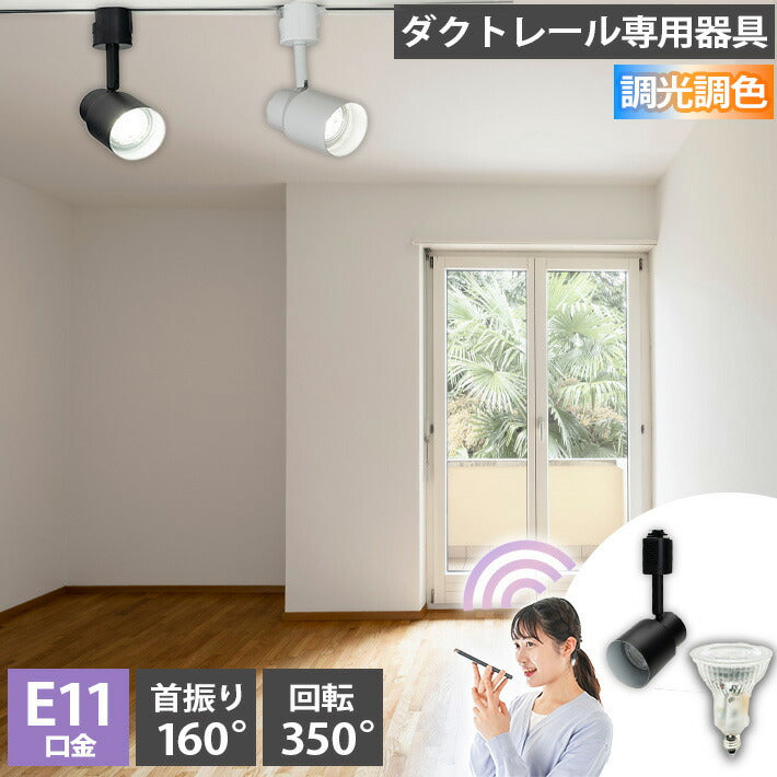 ダクトレール スポットライト 照明 ライト レールライト E11 LED電球付き 50W 相当 38度 調光 調色 音声 認識 ライト Alexa こえりも Matter Echo スマホ対応