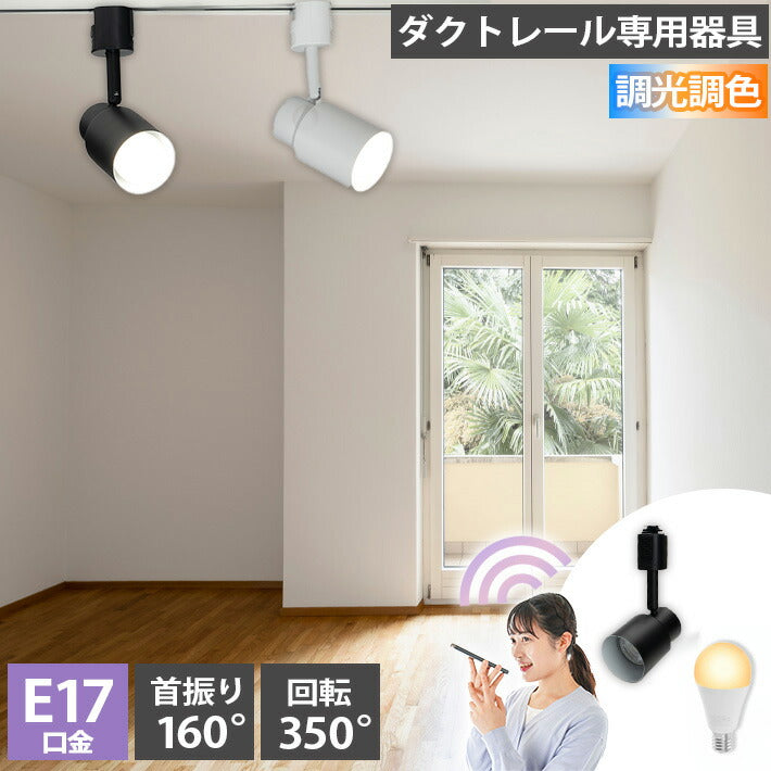 ダクトレール スポットライト 照明 ライト レールライト E17 LED電球付き 60W 相当 210度 調光 調色 音声 認識 ライト Alexa こえりも Matter Echo スマホ対応