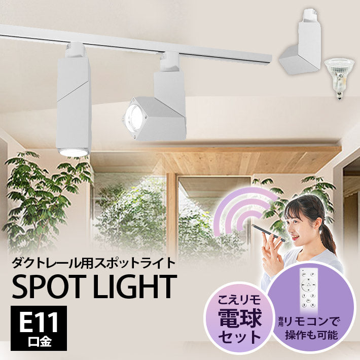 ダクトレール スポットライト 照明 ライト レールライト E11 LED電球付き 50W 相当 38度 調光 調色 音声 認識 ライト Alexa こえりも Matter Echo スマホ対応