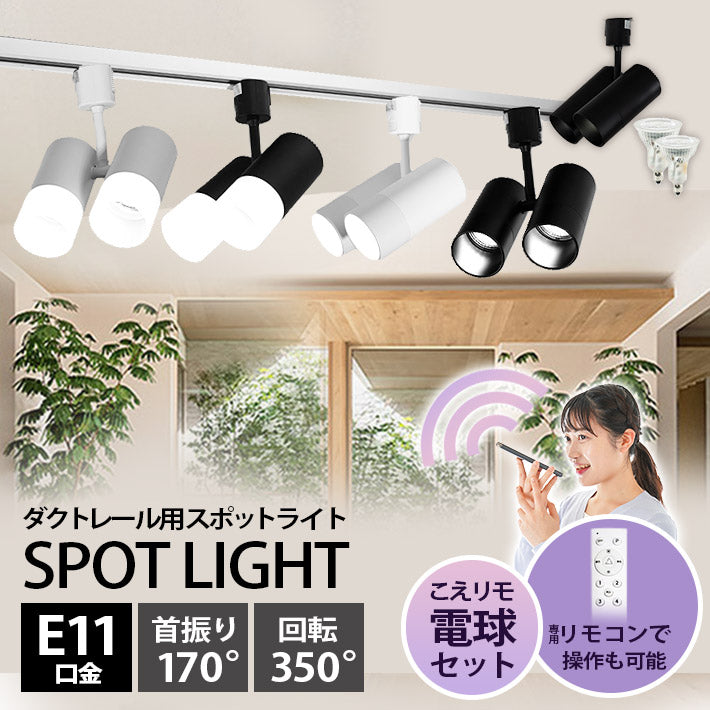 ダクトレール スポットライト 照明 ライト レールライト E11 LED電球付き 50W 相当 38度 調光 調色 音声 認識 ライト Alexa こえりも Matter Echo スマホ対応