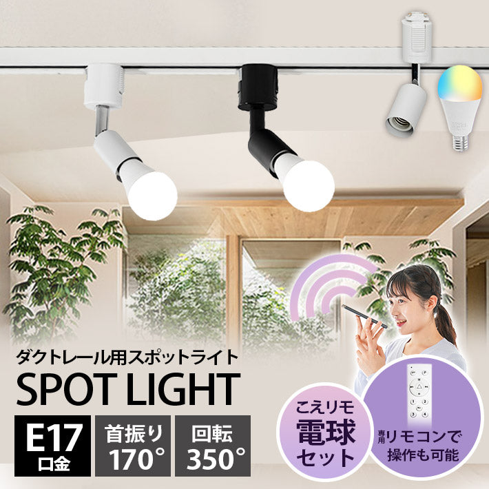 ダクトレール スポットライト 照明 ライト レールライト E17 LED電球付き 60W 相当 210度 調光 調色 音声 認識 ライト Alexa こえりも Matter Echo スマホ対応