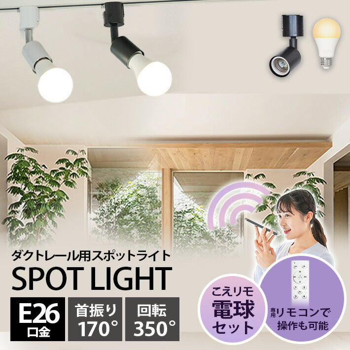 ダクトレール スポットライト 照明 ライト レールライト E26 LED電球付き 80W 相当 210度 調光 調色 音声 認識 ライト Alexa こえりも Matter Echo スマホ対応