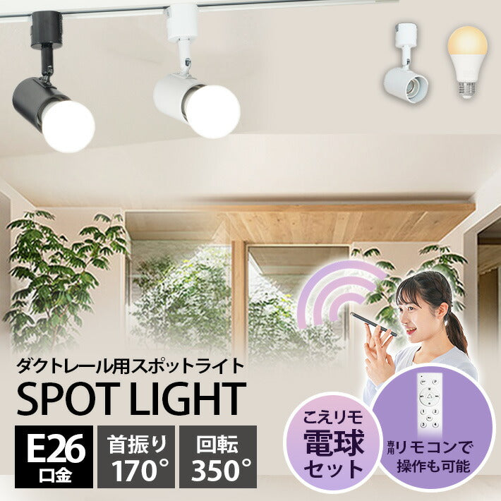 ダクトレール スポットライト 照明 ライト レールライト E26 LED電球付き 80W 相当 210度 調光 調色 音声 認識 ライト Alexa こえりも Matter Echo スマホ対応