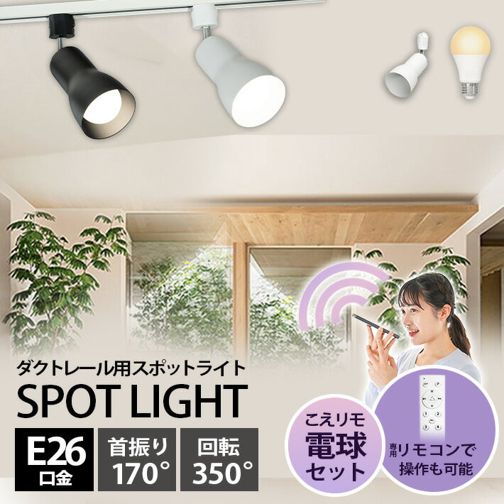 ダクトレール スポットライト 照明 ライト レールライト E26 LED電球付き 80W 相当 210度 調光 調色 音声 認識 ライト Alexa こえりも Matter Echo スマホ対応