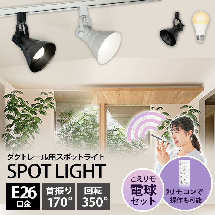 ダクトレール スポットライト 照明 ライト レールライト E26 LED電球付き 80W 相当 210度 調光 調色 音声 認識 ライト Alexa こえりも Matter Echo スマホ対応