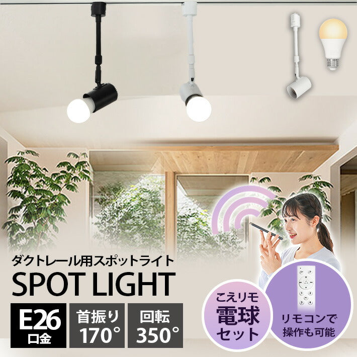 ダクトレール スポットライト 照明 ライト レールライト E26 LED電球付き 80W 相当 210度 調光 調色 音声 認識 ライト Alexa こえりも Matter Echo スマホ対応