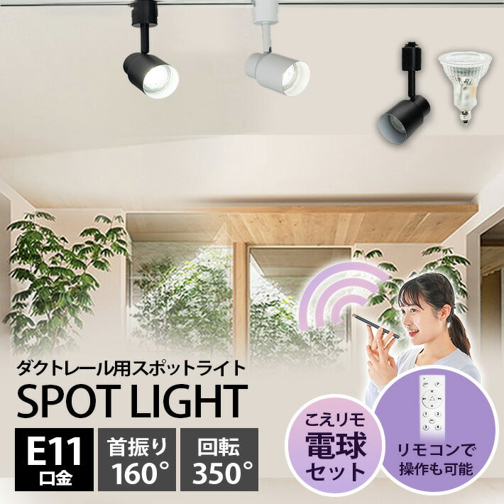 ダクトレール スポットライト 照明 ライト レールライト E11 LED電球付き 50W 相当 38度 調光 調色 音声 認識 ライト Alexa こえりも Matter Echo スマホ対応