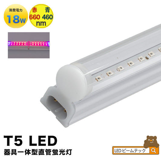 LED 植物育成 水耕栽培 LEDライト 観葉 植物 育成 ガーデニング 植物育成ライト LED蛍光灯 40W 器具一体型 直管 T5 LED 直管蛍光灯 LED蛍光管 天井照明 間接照明 棚下照明 ショーケース照明 バーライト 取付金具付き LG40-T5R ビームテック