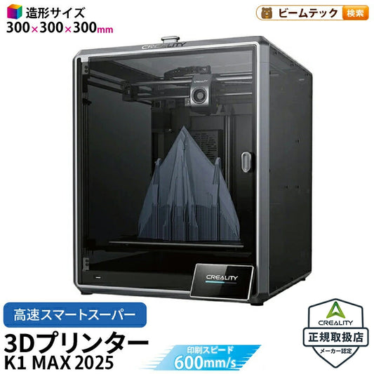 Creality K1Max2025 3Dプリンター 印刷 速度600mm/s 本体 家庭用 静音 自動レベリング AI カメラ フィラメントセンサー 低ノイズ 造形サイズ300*300*300mm FDM PLA/PETG/ABS/TPU/PC/ASA/HIPS DIY 入門版 正規取扱店