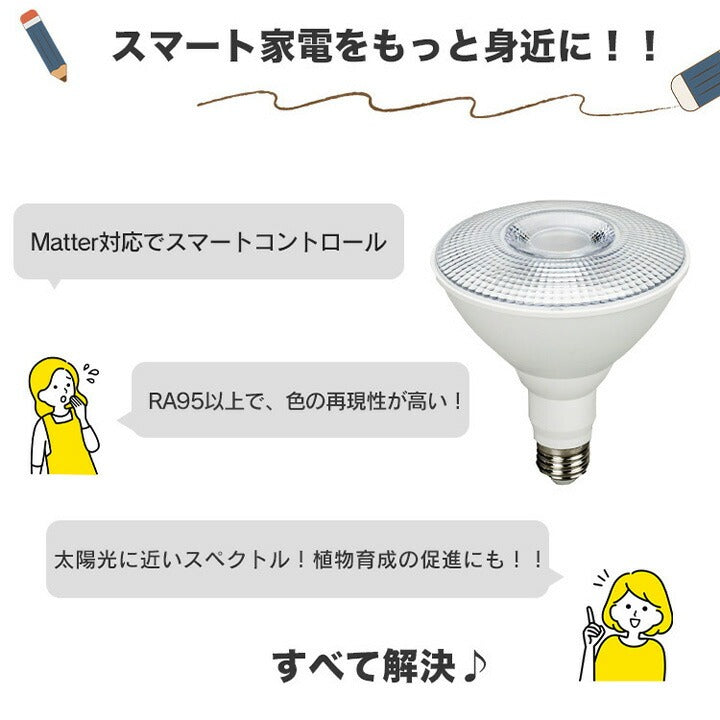 スマート リモコン 対応 LED 植物育成 水耕栽培 LEDライト 観葉 植物 育成 ガーデニング 植物育成ライト E26 調光 音声 認識 ライト Alexa Matter Echo スマホ対応 こえリモ LG14PAR38-YW-VOCE ビームテック