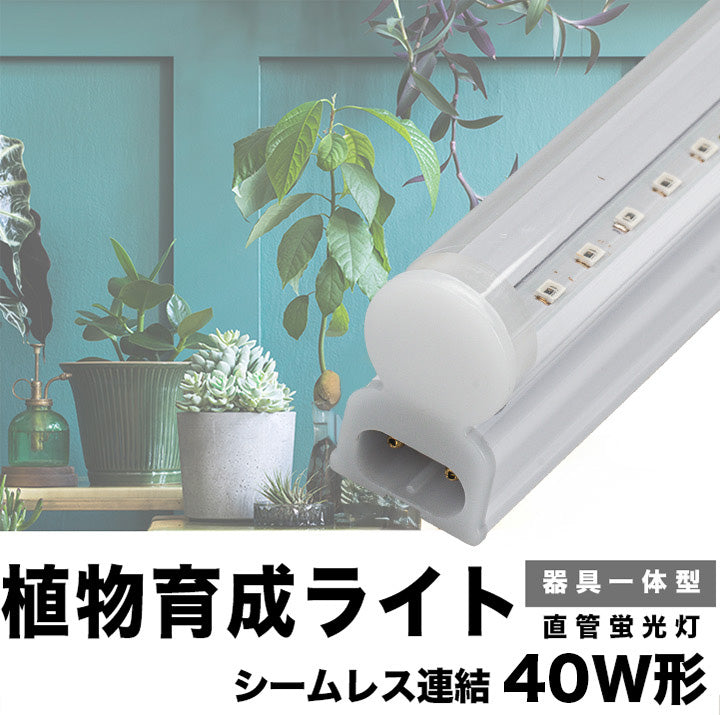 LED 植物育成 水耕栽培 LEDライト 観葉 植物 育成 ガーデニング 植物育成ライト LED蛍光灯 40W 器具一体型 直管 T5 LE –  ビームテック ONLINE SHOP