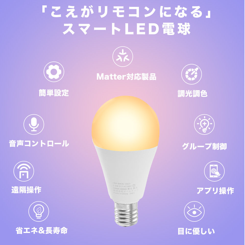 スマート リモコン 対応 LED 電球 E17 おしゃれ 調光 調色 音声 認識 ライトAlexa こえリモ Matter Echo スマホ対応 ビームテック LDA-5W2C-VOCE