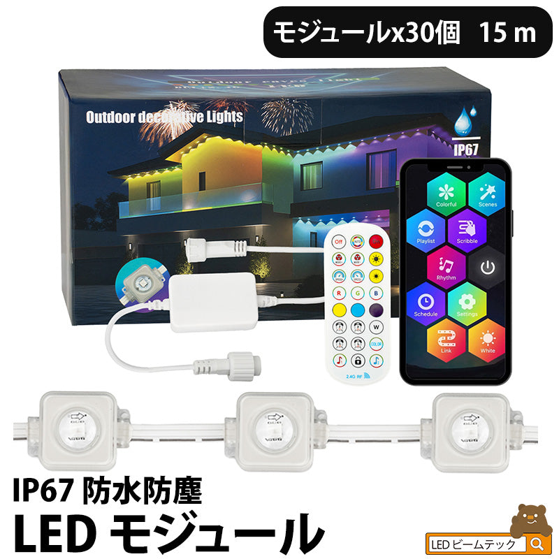 LEDモジュール 15m 30個セットDC24V 30W 防水 RGB イルミネーション 雰囲気 クリスマス ビームテック LH-WY021-1WRGB