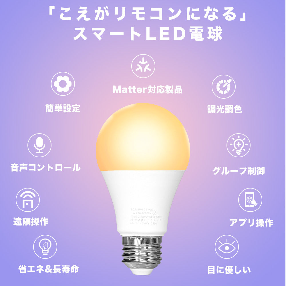 スマート リモコン 対応 LED 電球 E26 おしゃれ 調光 調色 音声 認識 ライト こえリモ Alexa Matter Echo スマホ対応 ビームテック LDA-8W2C-VOCE