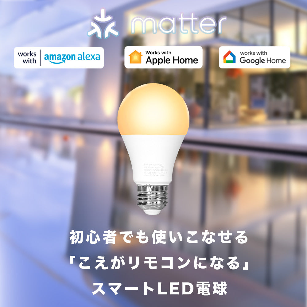 スマート リモコン 対応 LED 電球 E26 おしゃれ 調光 調色 音声 認識 ライト こえりも switchbot Alexa natu –  ビームテック ONLINE SHOP