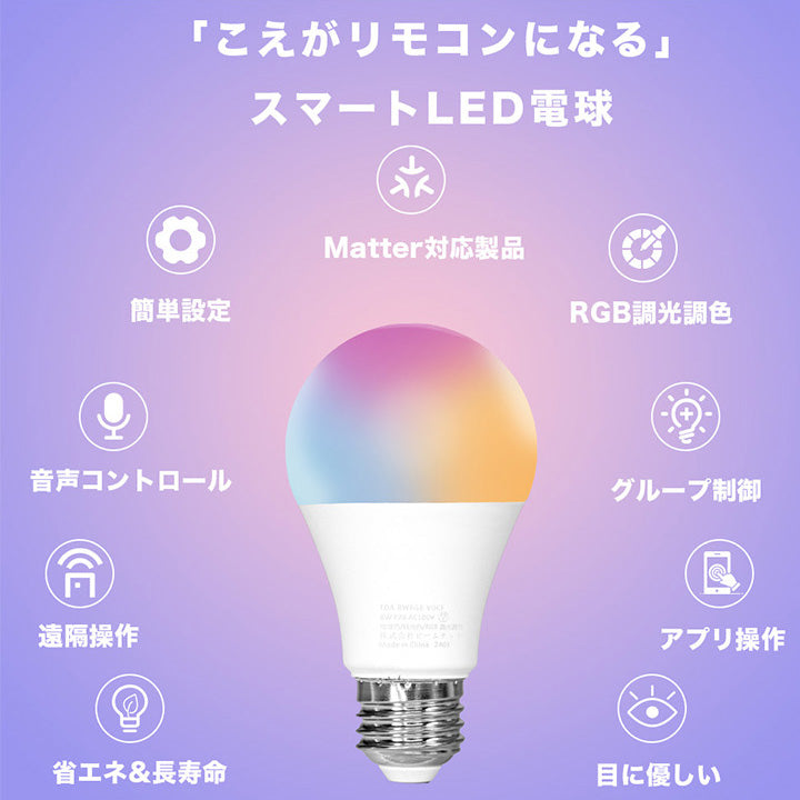 スマート リモコン 対応 LED 電球 E26 おしゃれ フルカラー RGB 調光 調色 音声 認識 ライト Alexa Matter Echo スマホ対応 こえリモ ビームテック LDA-8WRGB-VOCE