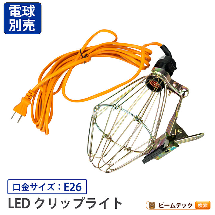 クリップライト E26 照明 業務用 オフィス 工場 現場 作業用 ライト