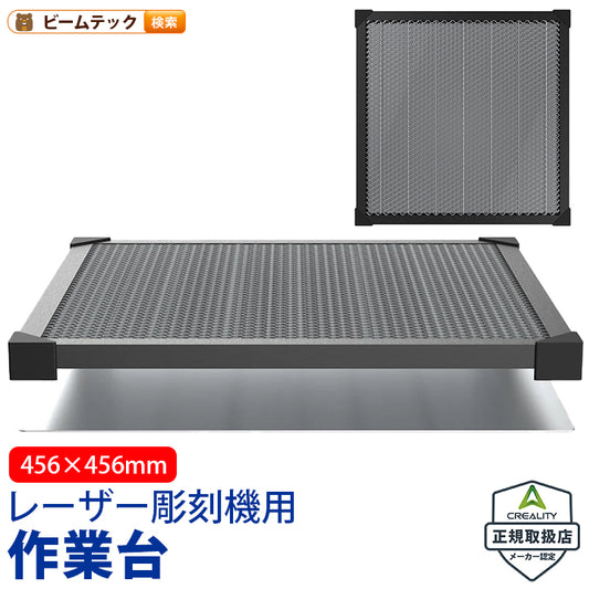 Creality Honeycomb-Workbench レーザー彫刻機 作業台 456×456mm 切断 彫刻 焦げ防止 放熱 正規取扱店