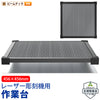 Creality Honeycomb-Workbench レーザー彫刻機 作業台 456×456mm 切断 彫刻 焦げ防止 放熱 正規取扱店