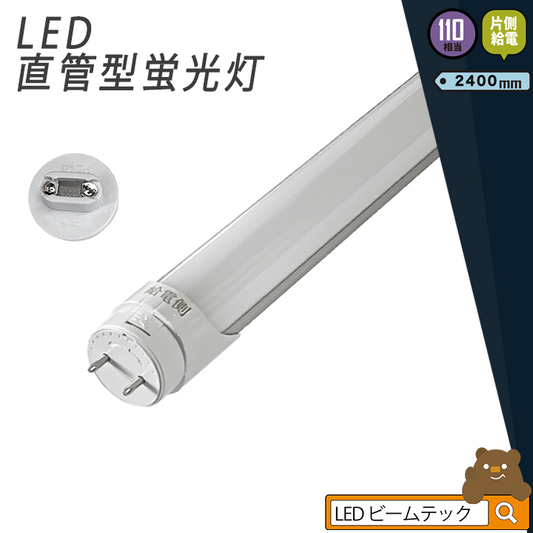 LED蛍光灯 110W形 直管 直管LED 片側給電 虫対策 電球色 4000lm 昼白色 4200lm LT110 ビームテック