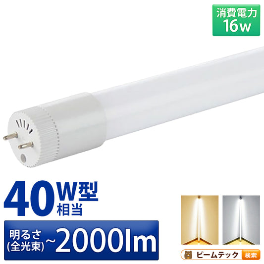 LED蛍光灯 40W形 直管 直管LED 虫対策 電球色 1900lm 昼光色 2000lm LT40K-R ビームテック