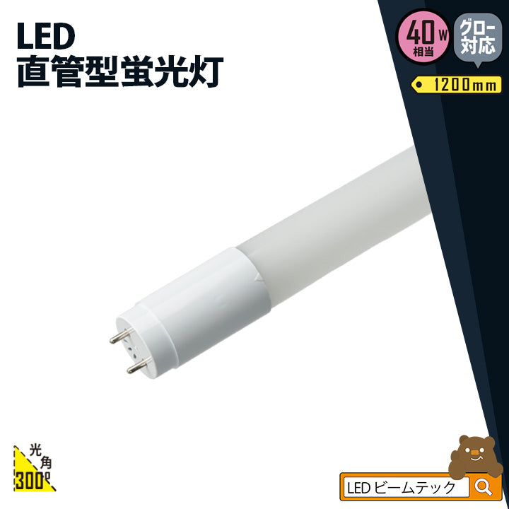 LED蛍光灯 40W形 直管 直管LED 虫対策 電球色 1900lm 昼白色 2000lm 昼光色 2000lm LT40K-V ビームテック