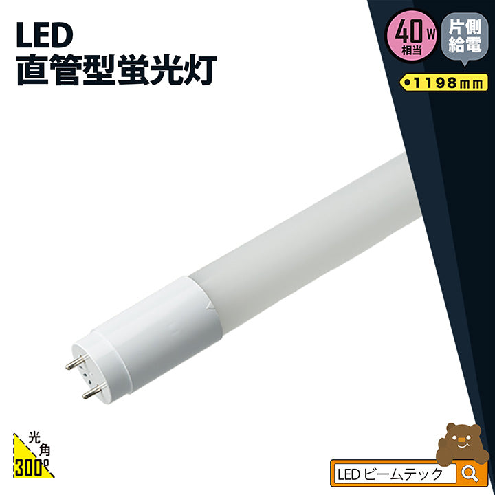 LED蛍光灯 40W形 直管 直管LED 片側給電 虫対策 昼白色 2000lm LT40YSP-R ビームテック